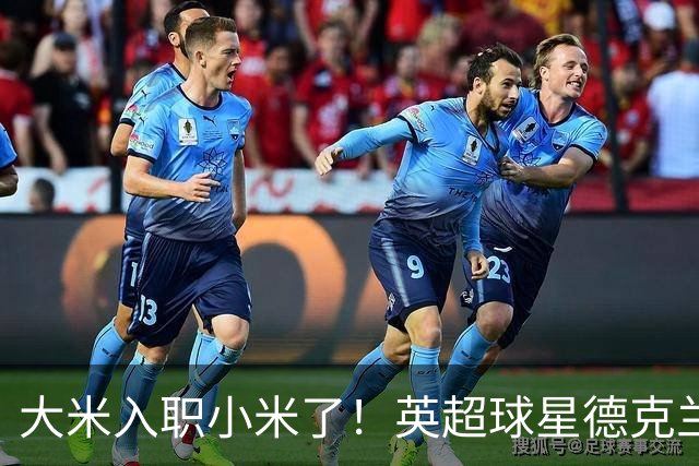 大米入职小米了！英超球星德克兰赖斯出任小米YU7体验官